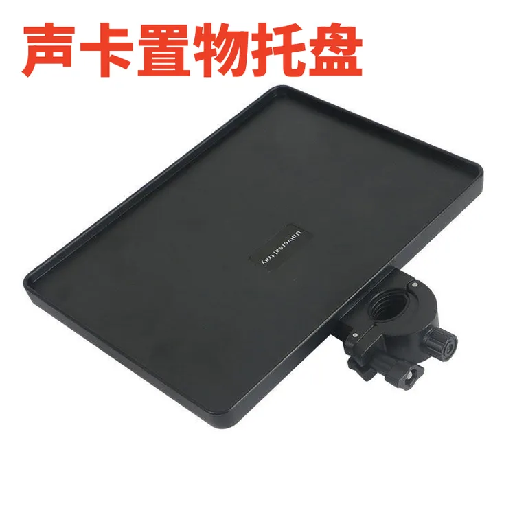 新款声卡托盘稳重牢固超大尺寸支架通用室内外直播各种声卡通用