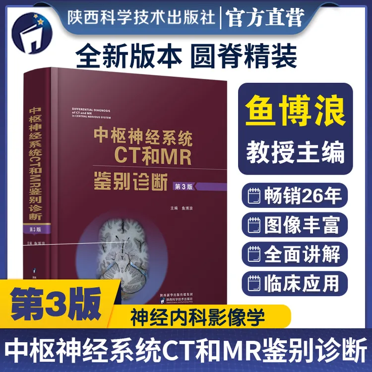中枢神经系统CT和MR鉴别诊断第3版鱼博浪【陕西科学技术出版社】
