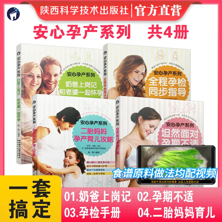 安心孕产系列4本 孕产育儿书籍孕检怀孕妇食谱营养餐奶爸胎教