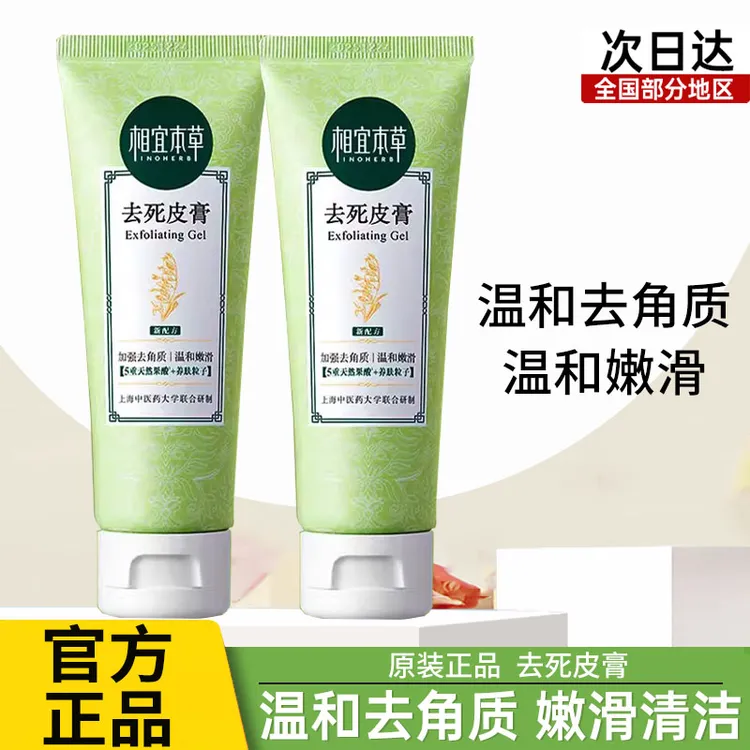 相宜本草去死皮膏去角质面部手足深层清洁毛孔磨砂膏男女原装正品
