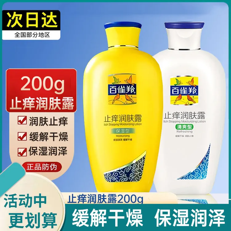 百雀/羚止痒润肤露保湿型清爽型防干燥起皮干裂滋润补水身体乳润