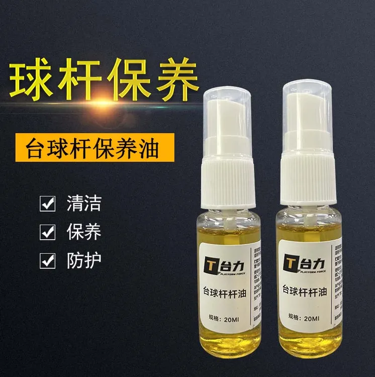 【粉丝福利仅1000瓶】台球杆保养油便宜好用的杆油厂家直销