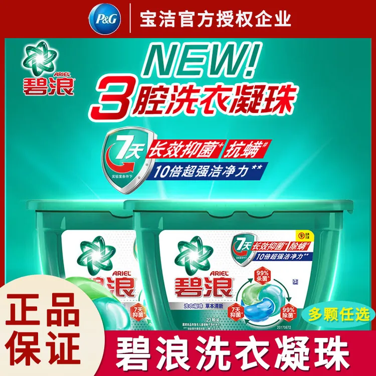 碧浪洗衣凝珠23颗抗菌抑菌除螨根源洁净抗菌去渍三效合一正品