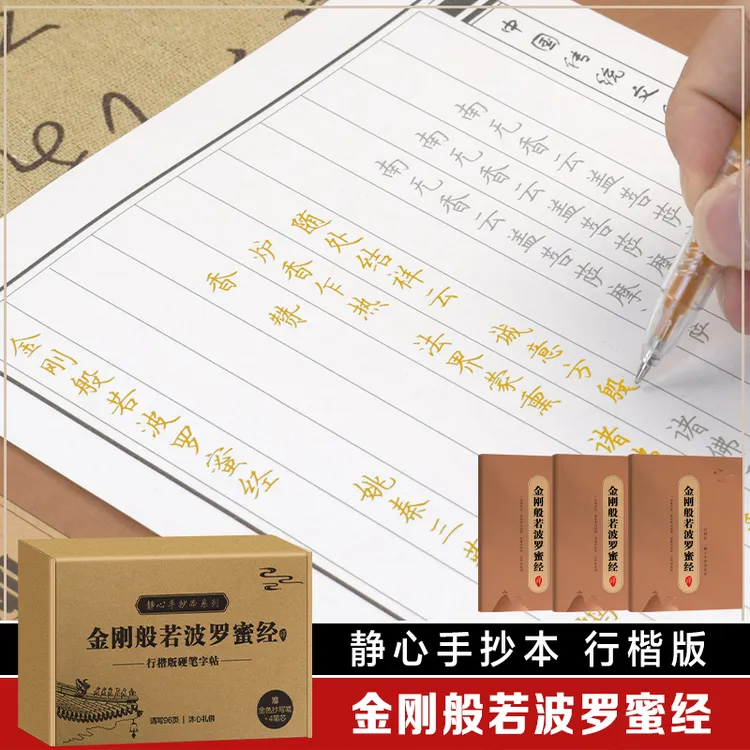 手抄经字帖 静心手抄本系列 行楷版 礼盒如法抄经 初学临摹书法