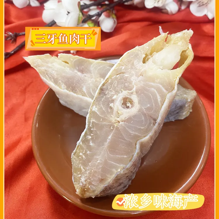 【浓乡味精选】台山特产三牙鱼肉干水产干货500g三牙鱼干咸鱼特产
