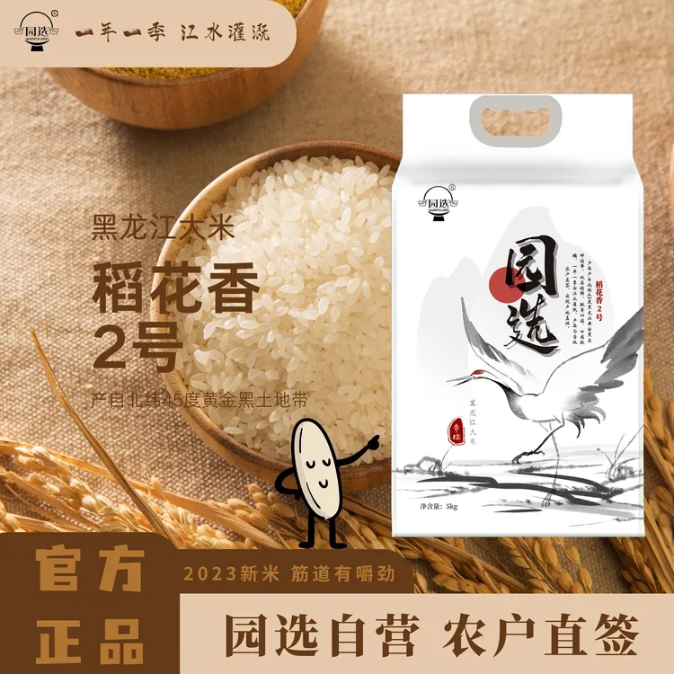 园选东北黑龙江黄金黑土种植带稻香米 稻花香二号 真空包装5kg