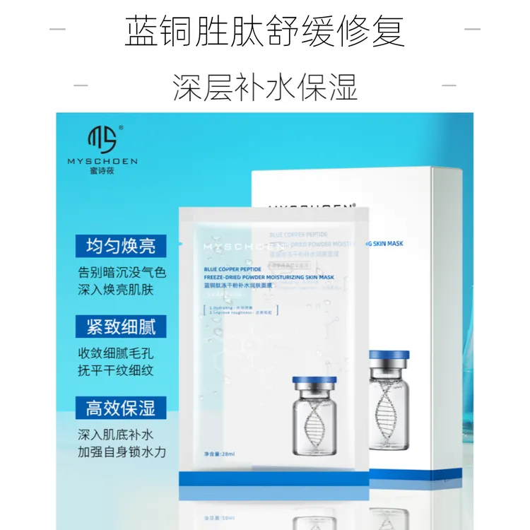 蜜诗莜蓝铜肽冻干粉面膜补水保湿提亮提拉淡化细纹修护亮肤面膜