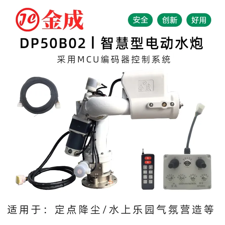 金成DP50B02智慧型可编程控制电子自动遥控多功能洒水炮定向洒水