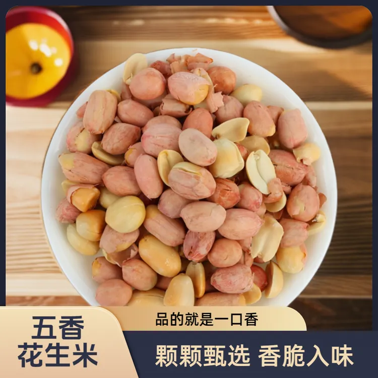 【一颗馋】五香花生米下酒菜酥脆入味炒货开袋即食花生休闲小零食