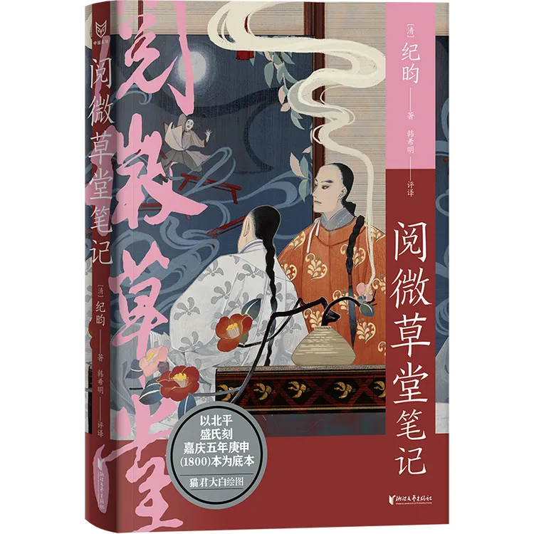 阅微草堂笔记  著名插画师鹿猫君大白绘制精美插图