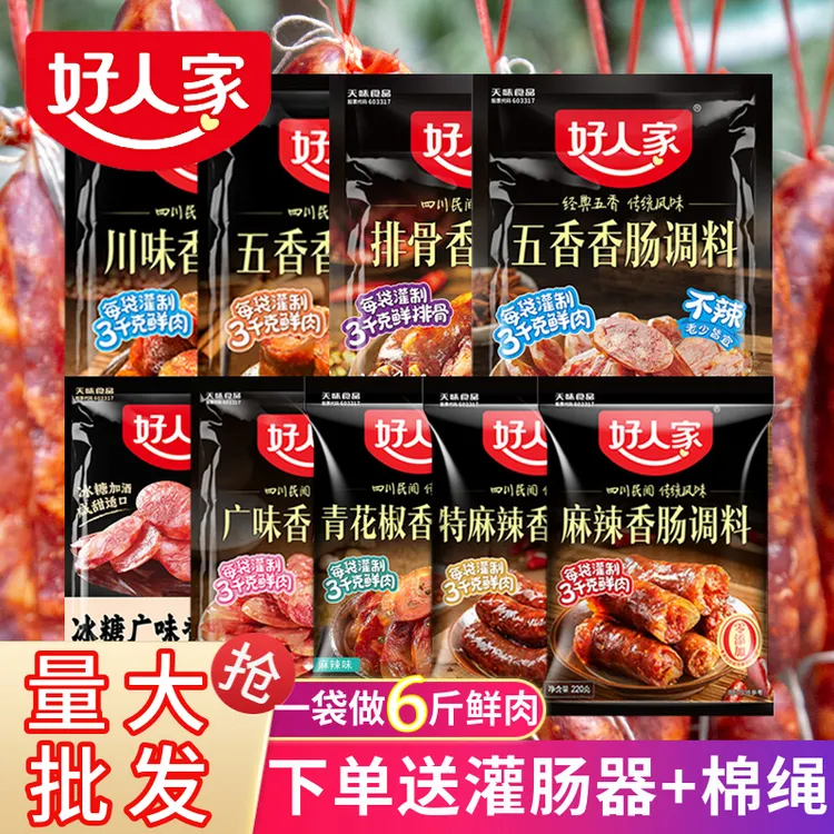 好人家麻辣味香肠调料四川自制腊肠灌肠衣烤肠料风干排骨香肠配方