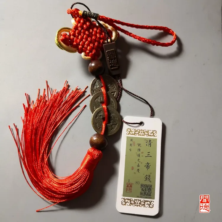 【文物商店168】清三帝（钱到家）3枚古币/车挂/门挂 大飞严选