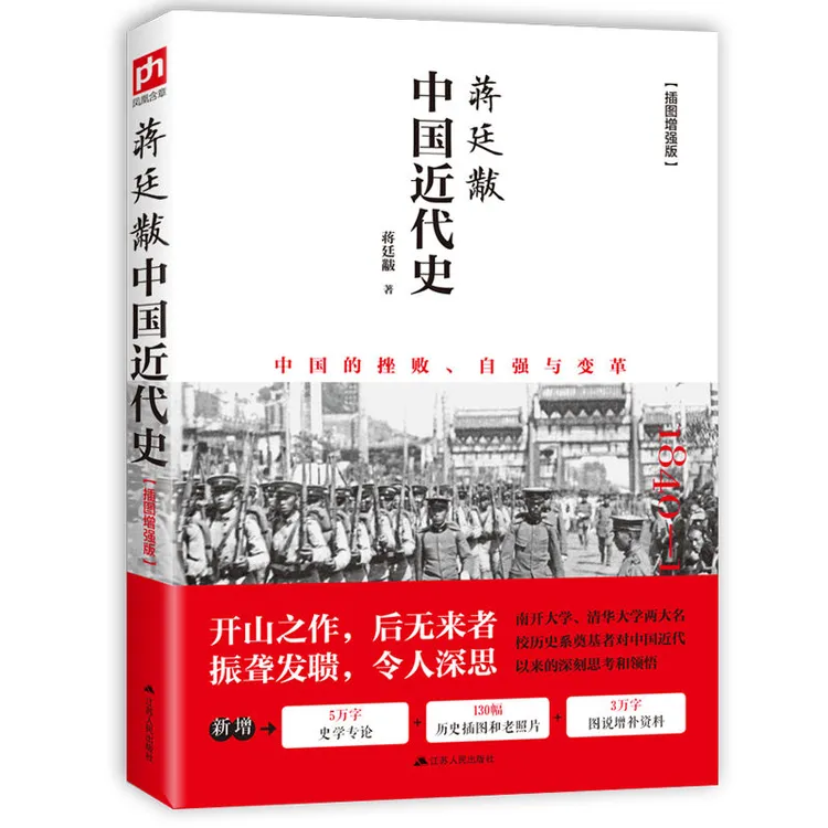 中国近代史1840-1925的书籍蒋廷黻中国近代史 插图增强版