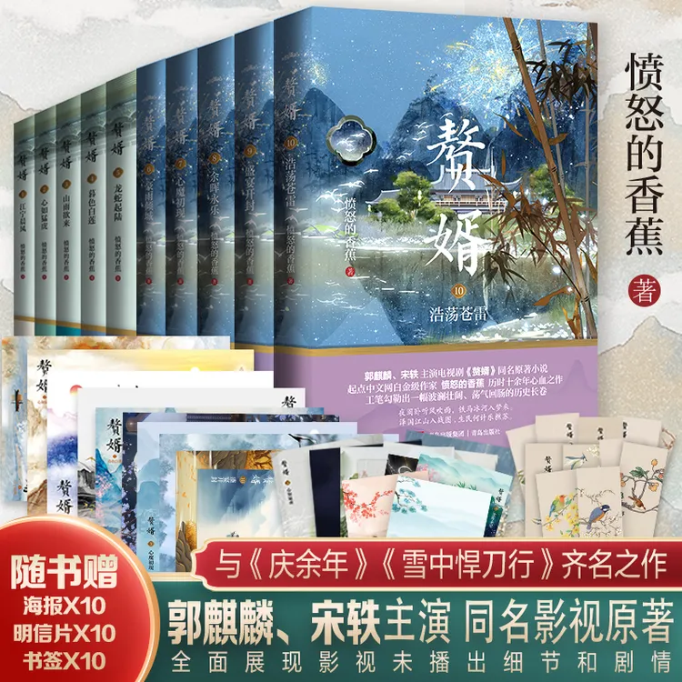 赘婿1-10最新套装 郭麒麟宋轶主演电视剧赘婿同名原著小说庆余年