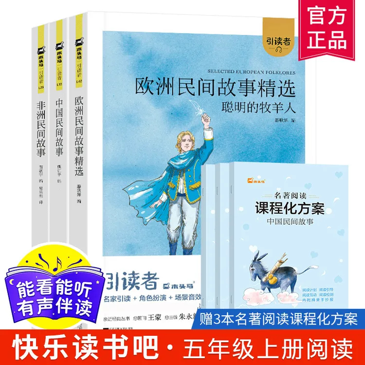 引读者快乐读书吧小学五年级上册 三册 中国 欧洲 非洲民间故事
