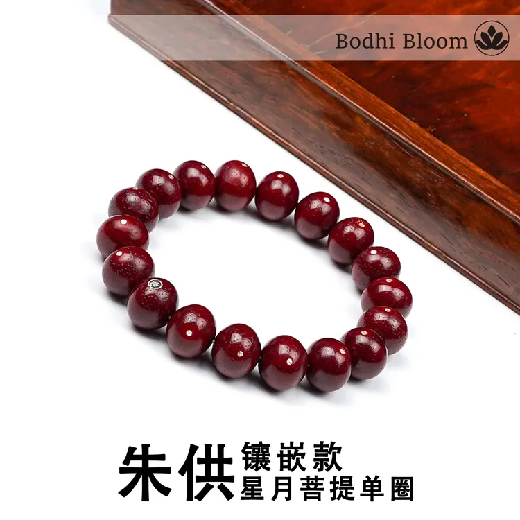 【朱供帝珠镶嵌款单圈】精工艺精品原生态朱供星月菩提手串单圈