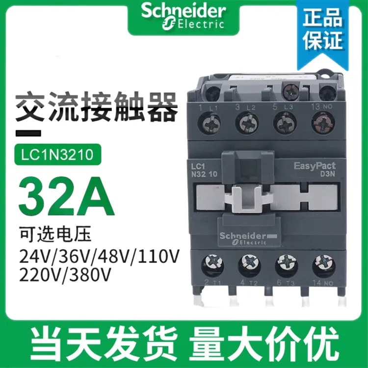 施耐德交流接触器LC1N3210 3201 AC220V 380v24v110v常开32A cjx2
