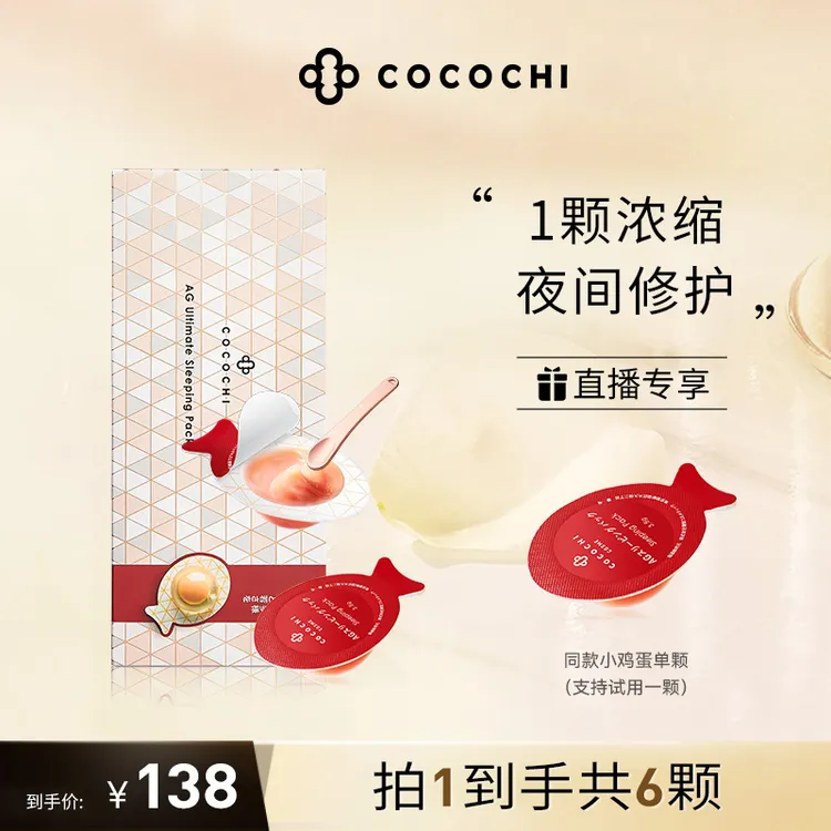 COCOCHI AG抗糖小鸡蛋睡眠面膜双效修护保湿 DB