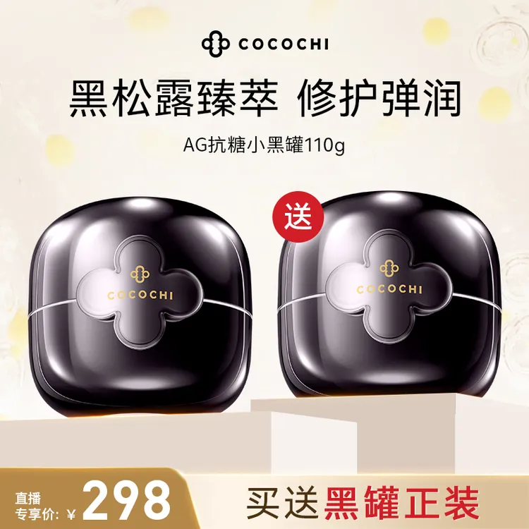 COCOCHI AG抗糖小黑罐2.0修护保湿涂抹面膜110g yw