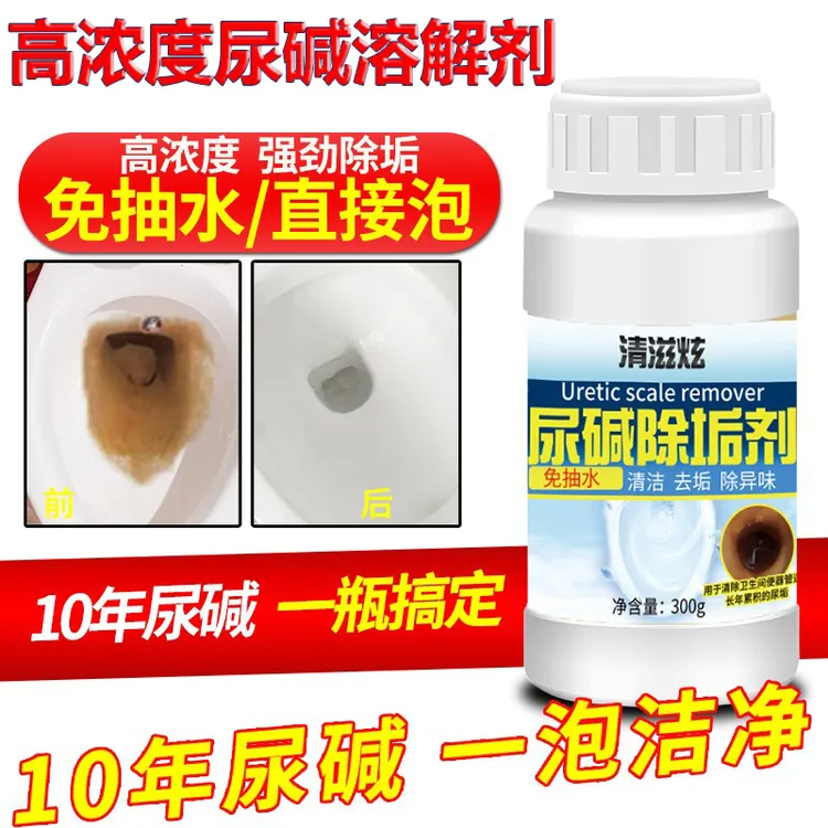 尿碱溶解剂马桶清洁剂强力除尿垢洁厕神器卫生间除垢去黄尿渍清洗