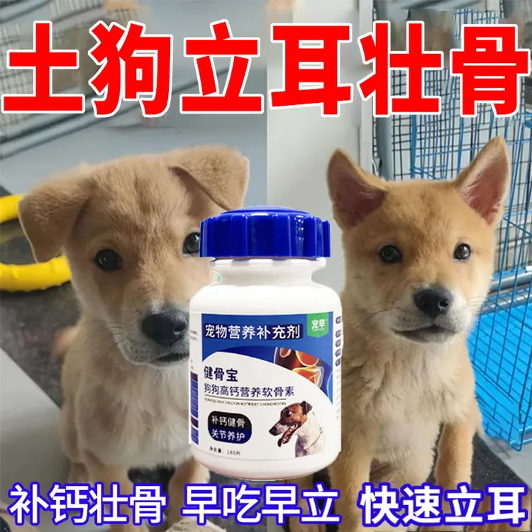 土狗幼犬立耳专用钙片健骨增肥防塌耳壮骨立耳狗狗快速补钙