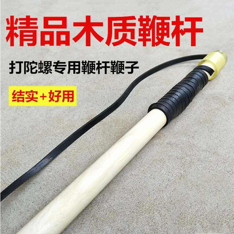 木质陀螺杆白蜡实木原木鞭杆鞭子带鞭绳成人中老年健身大陀螺配件