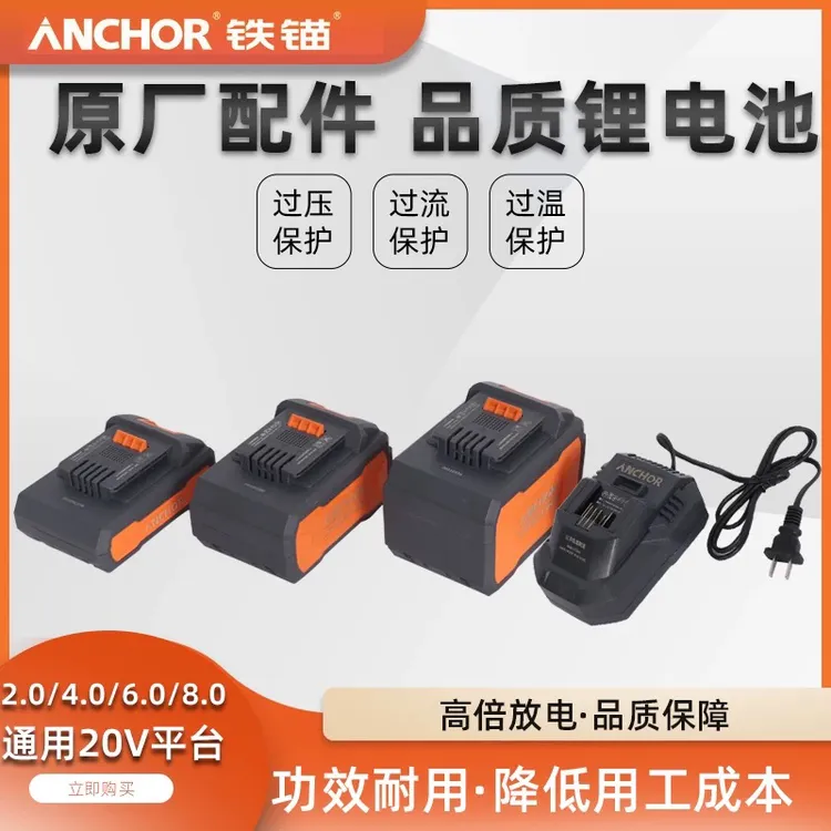 ANCHOR/铁锚腾亚铁锚20V锂电池4.0A 8.0A铁锚16V电池充电器