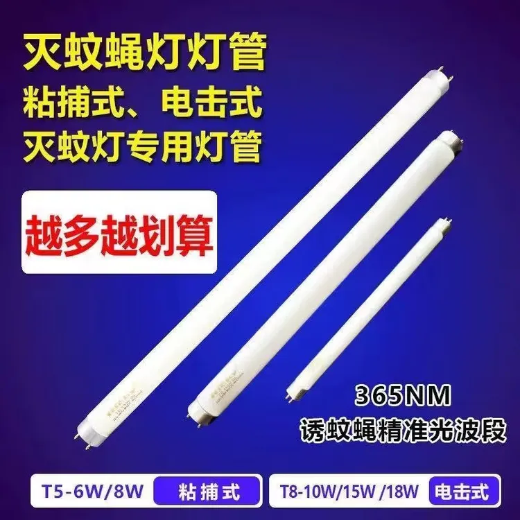 知梵灭蚊灯管灭蝇灯灯管T5-6W/8瓦灯架支架诱苍蝇蚊子蓝光紫光管