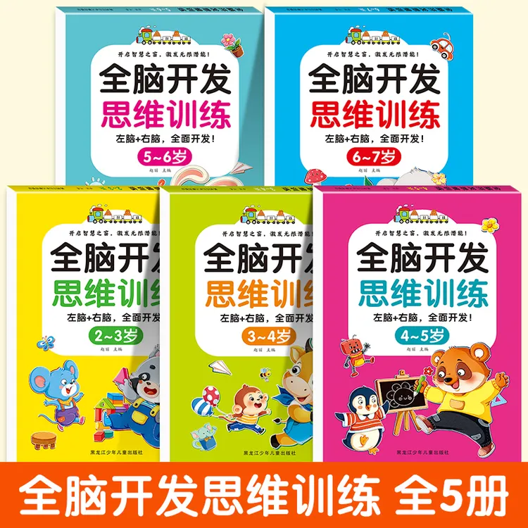 2-7岁全脑开发思维训练（全5册）观察力专注力记忆力幼儿益智书籍