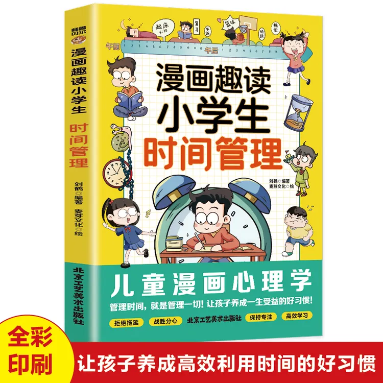 【新图】漫画趣读小学生时间管理儿童漫画心理学养成高效利用时间