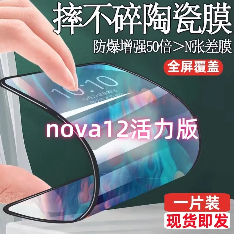 华为nova12活力版陶瓷钢化膜手机贴膜全屏防摔防爆高清透明保护膜