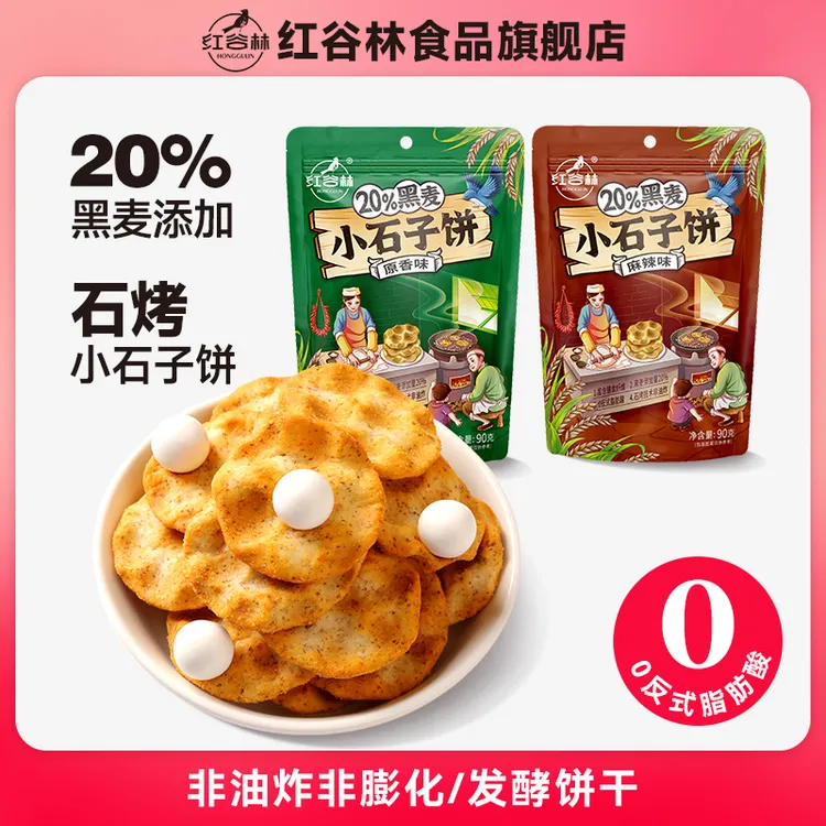 红谷林黑麦小石子饼石头饼石子馍粗粮手工饼干休闲健康休闲小零食