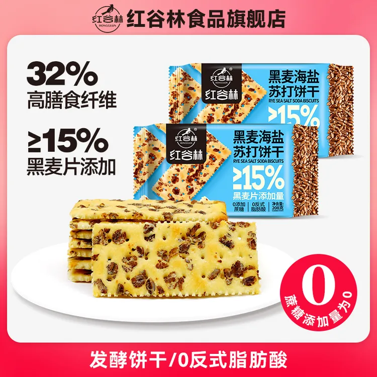红谷林黑麦海盐苏打饼干梳打咸味饼干休闲零食发酵饼干休闲大礼包