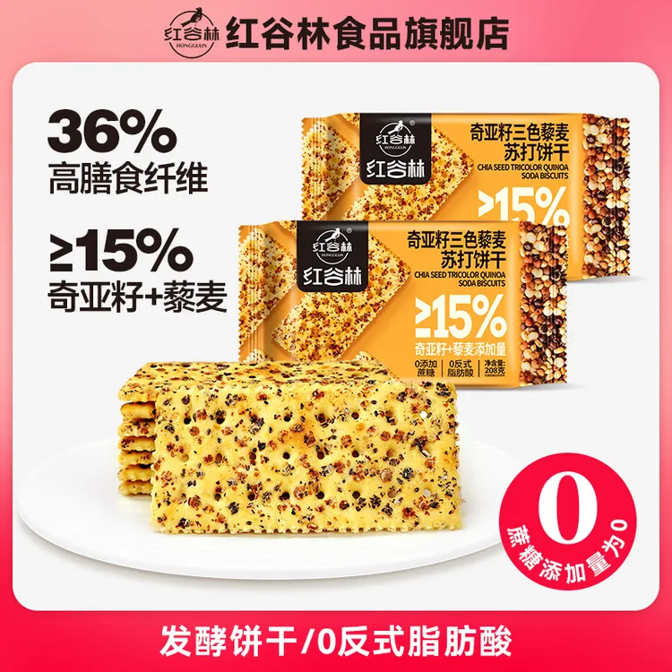 红谷林奇亚籽三色藜麦苏打饼干网红爆款饼干咸味零食小吃休闲解馋