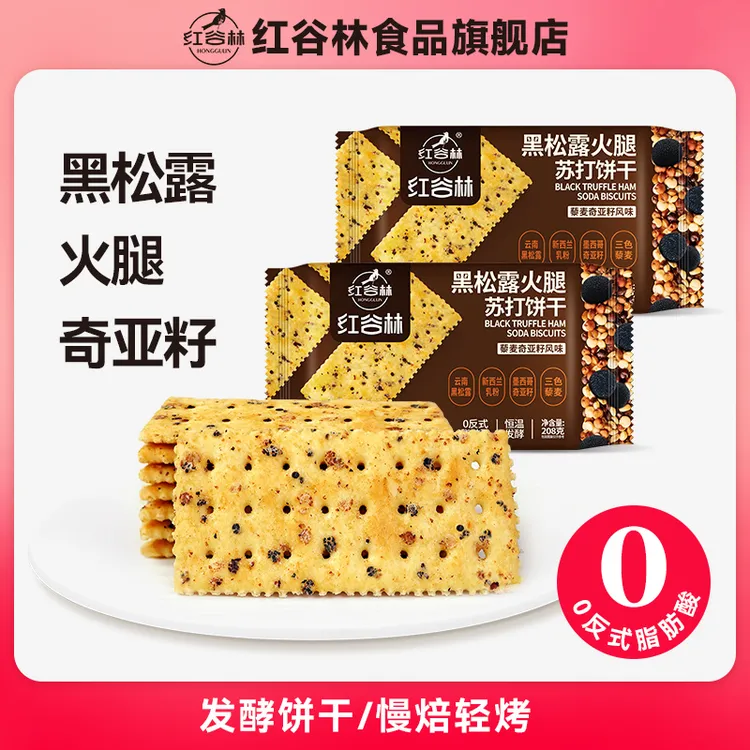 红谷林黑松露火腿苏打饼干藜麦奇亚籽味咸味梳打饼干休闲零食
