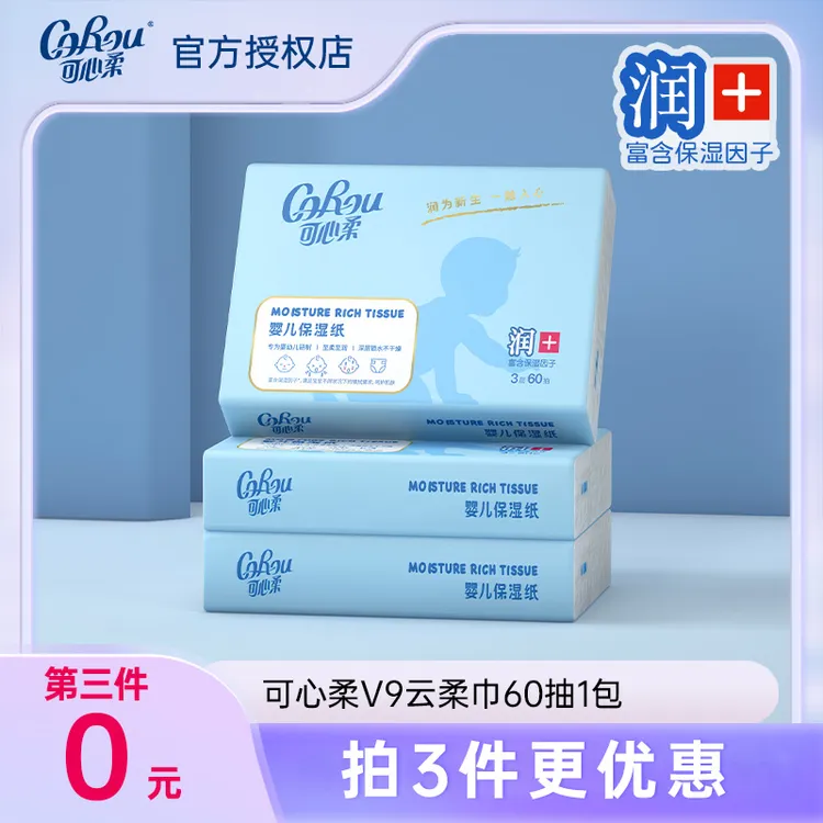 COROU/可心柔V9云柔巾新生儿婴幼儿宝宝母婴用柔纸巾60抽保湿纸巾