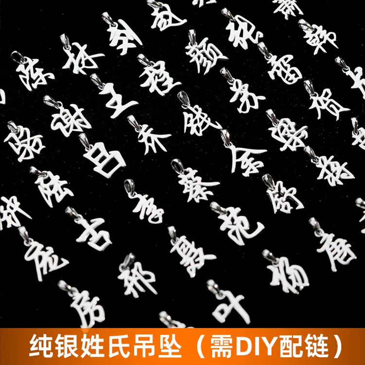 吊坠925银 金美澳百家姓姓氏纯银项链单坠不含链挂坠项坠子饰品