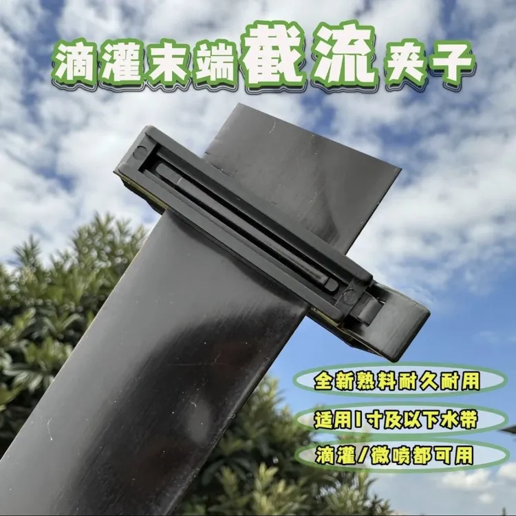  微喷带1寸截流夹子滴灌水管夹子卡管器农用滴灌卡扣16滴灌带夹子