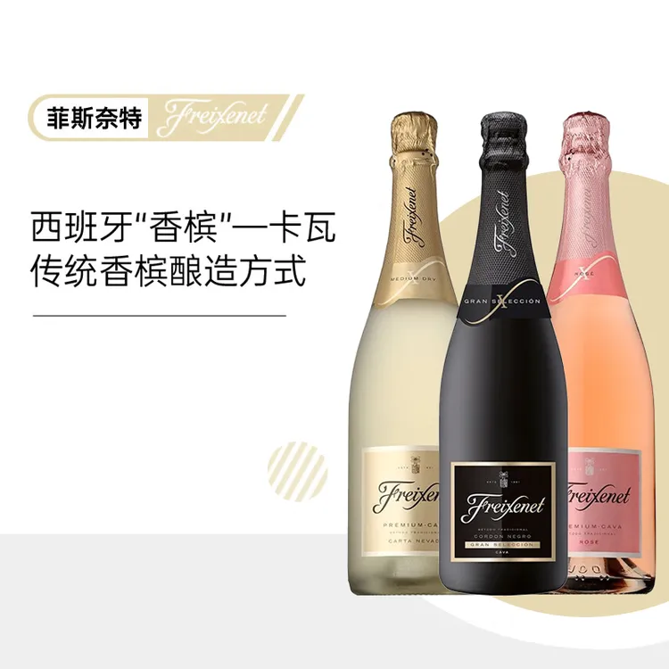 【热销】菲斯奈特（Freixenet）西班牙进口卡特卢那金牌黑起泡酒