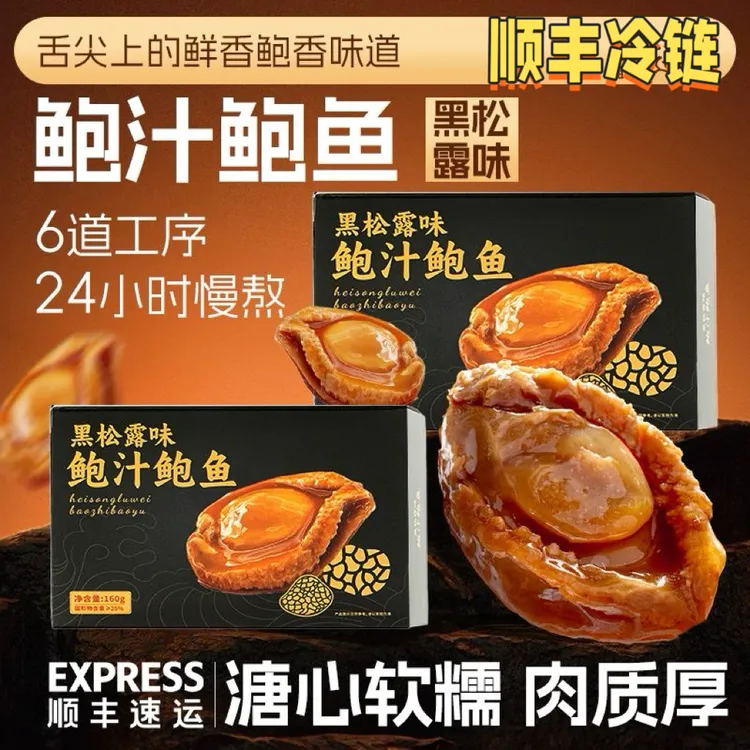 【六盒装】黑松露鲍汁鲍鱼加热即食特大鲍鱼鲍鱼捞饭佛跳墙顺丰冷链
