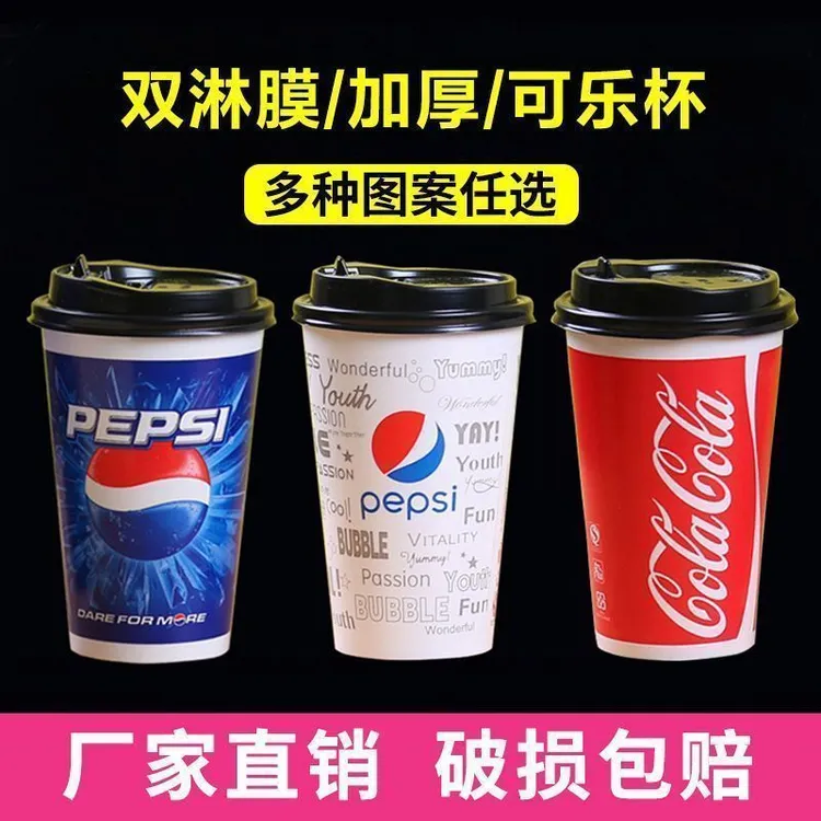可乐杯一次性纸杯加厚双淋膜热饮杯冷饮杯可口百事可乐杯子商用