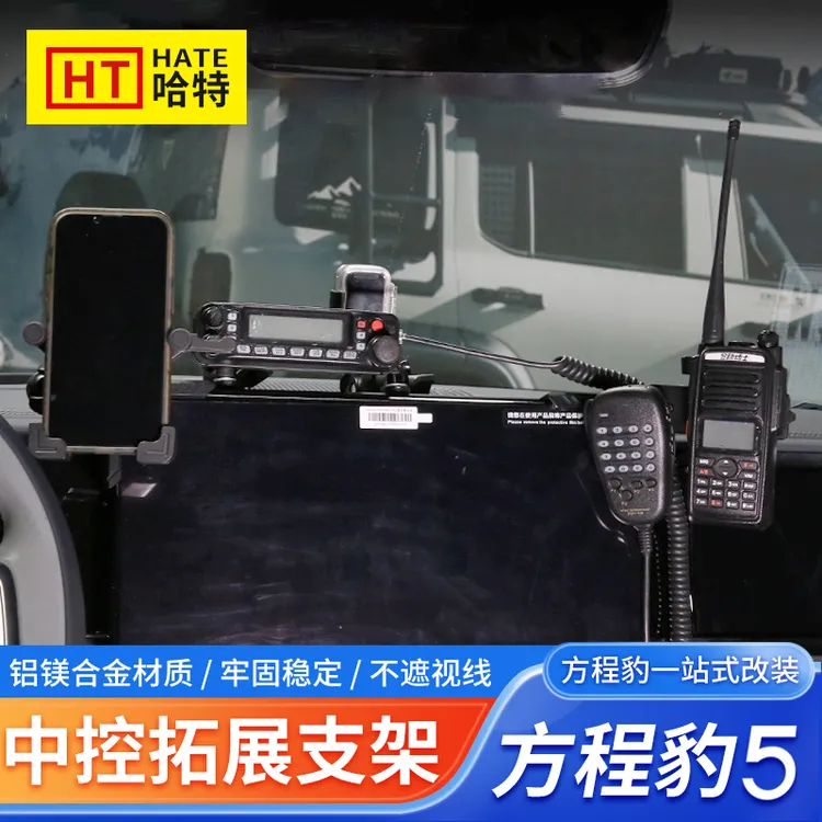 适用方程豹5改装专用多功能中控拓展支架车载手机电台手咪支架座