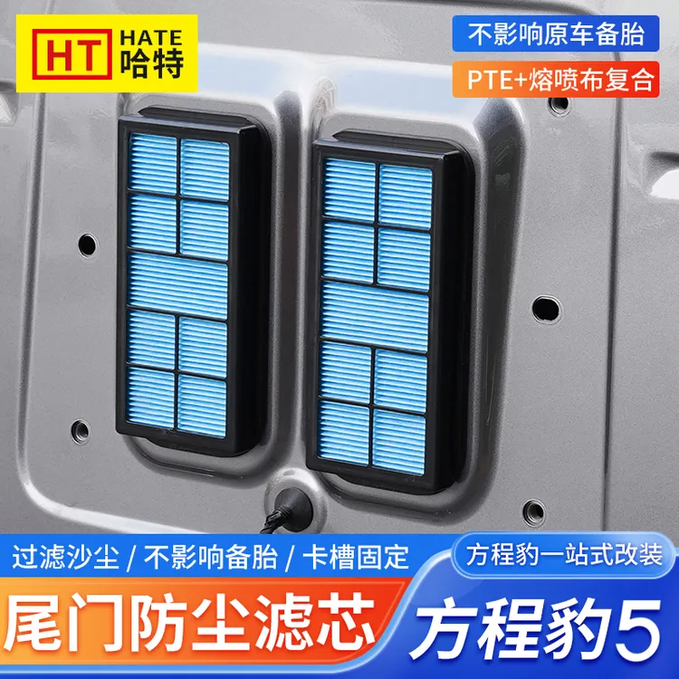 方程豹5尾门空气滤芯改装进排气过滤格后备箱排气口空气格防沙尘