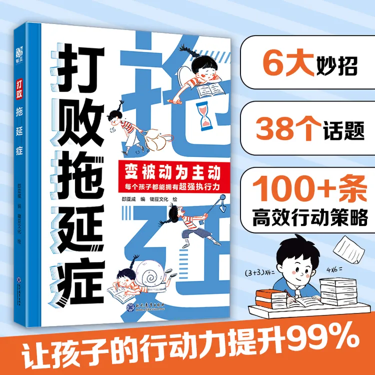 【荣恒】打败拖延症被动为主动让孩子告别拖拉高效行动合理规划时间
