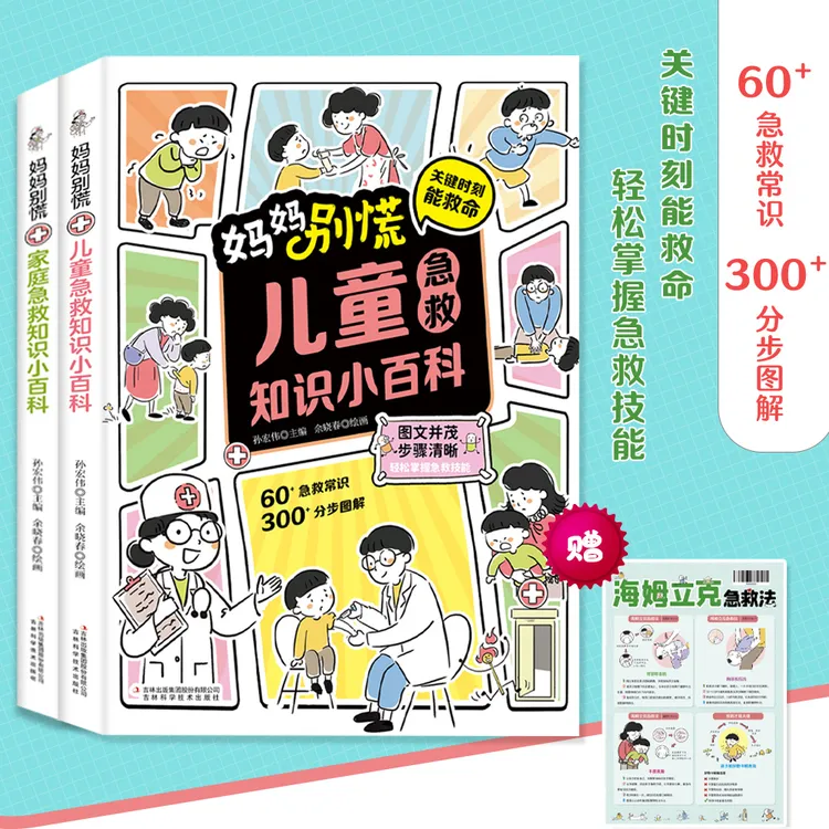 荣恒教育【妈妈别慌】家庭儿童急救知识小百科 轻松掌握急救技能