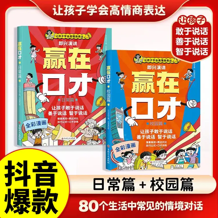 【荣恒】全彩漫画版日常篇校园篇赢在口才 让孩子学会高情商表达