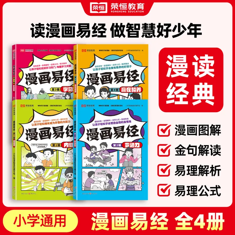 【荣恒】漫画易经变通力内驱力学习力赢在教养金句解读提升文化素养