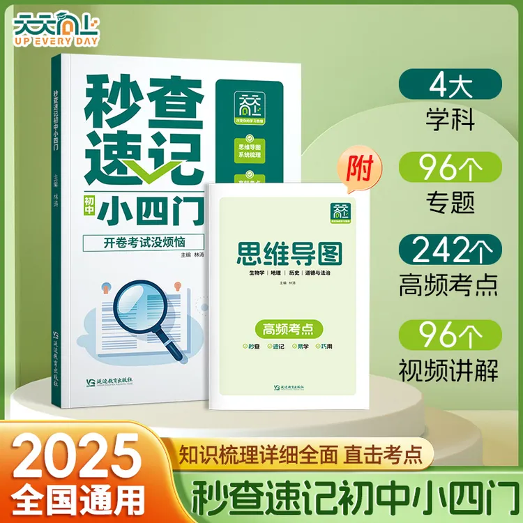 【荣恒】初中秒查速记小四门一本通重点知识标注易混易错知识延伸ZT