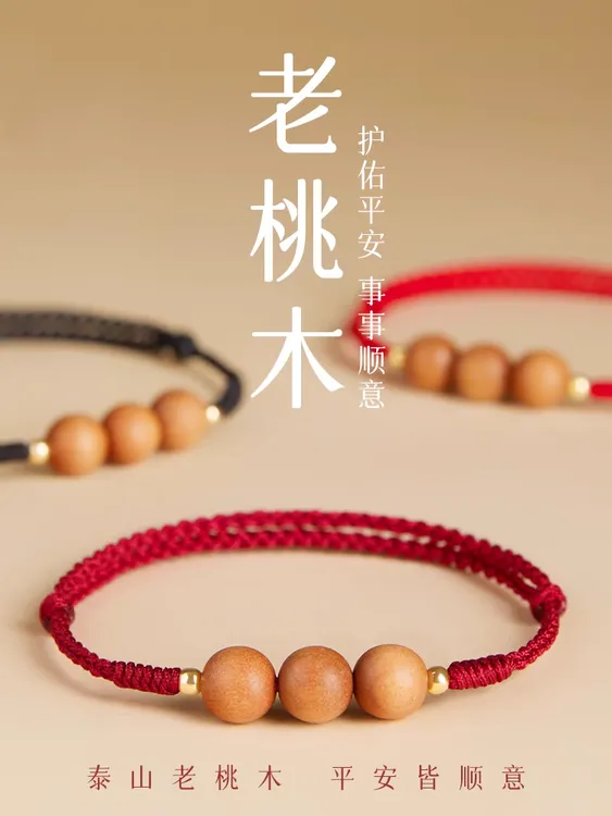 合金手链 桃木红绳手链本命年红色手绳木质转运珠编织手绳父亲节