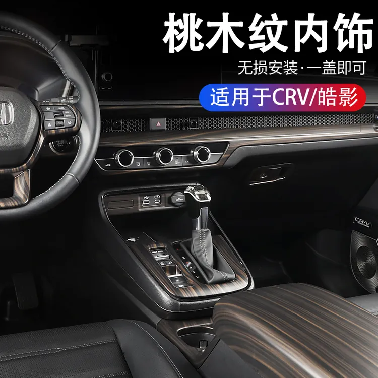 23-26款本田CRV档位面板贴专用 皓影中控出风口木纹内饰改装配件